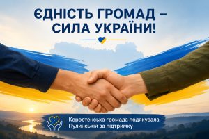 Підтримка, яка єднає: Коростенська міська ТГ подякувала Пулинській громаді за допомогу після ракетного удару