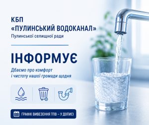 Комфорт, затишок і чистота: КБП «Пулинський водоканал» інформує про послуги, які надає