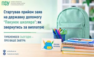 «Пакунок школяра»: як отримати 5 000 грн на підготовку дитини до школи