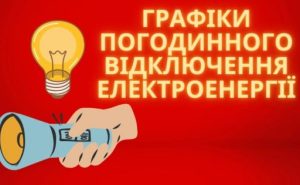 Світла немає не за графіком: чому не варто шукати відповіді лише у Facebook