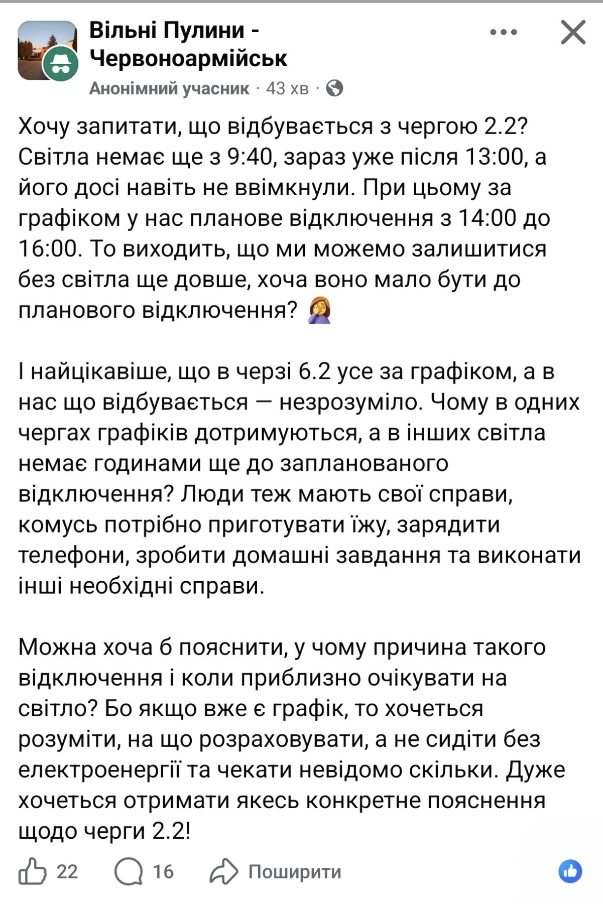 Світла немає не за графіком: чому не варто шукати відповіді лише у Facebook