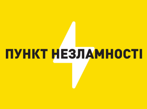 Пункти незламності у Курненській громаді: де можна зарядити гаджети?
